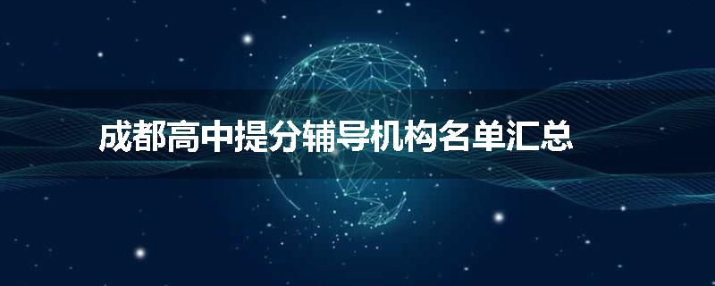 成都高中提分辅导机构名单汇总