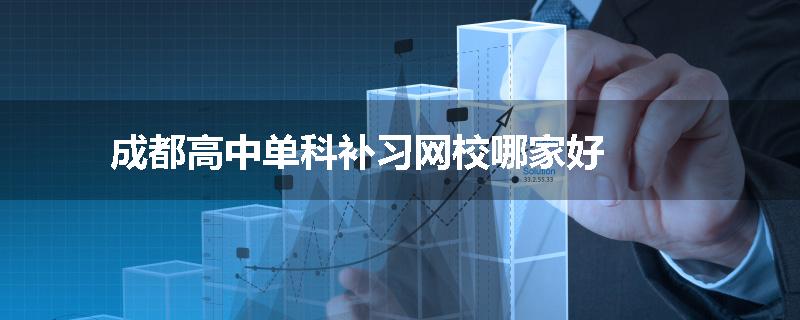 成都高中单科补习网校哪家好
