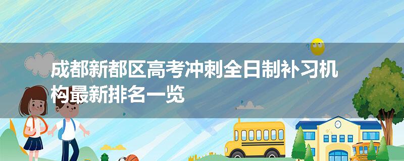 成都新都区高考冲刺全日制补习机构最新排名一览
