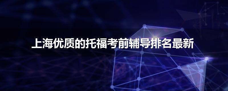 上海优质的托福考前辅导排名最新