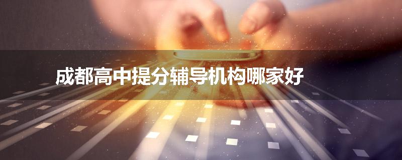 成都高中提分辅导机构哪家好