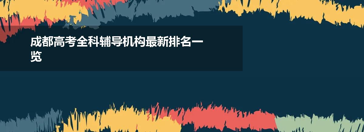 成都高考全科辅导机构最新排名一览