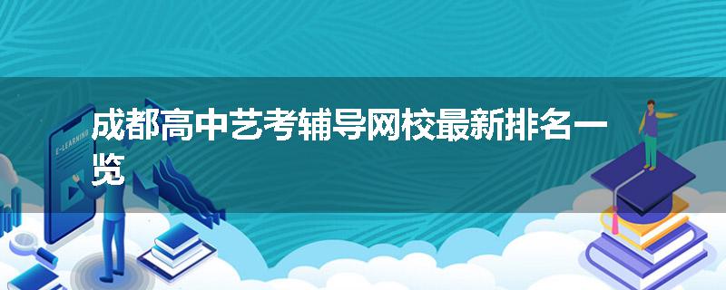 成都高中艺考辅导网校最新排名一览