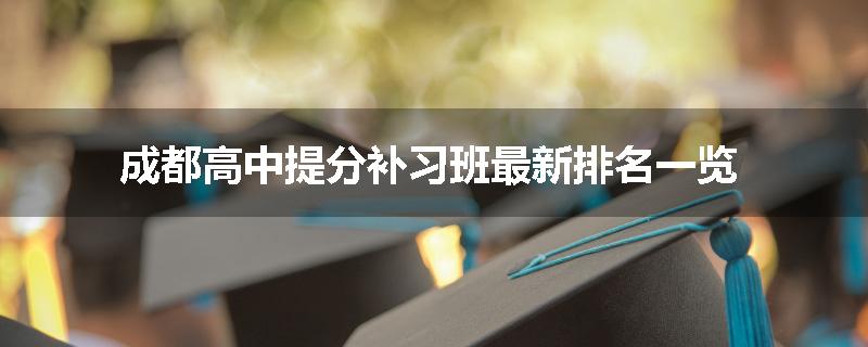 成都高中提分补习班最新排名一览