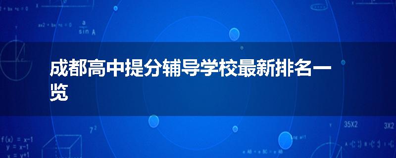 成都高中提分辅导学校最新排名一览