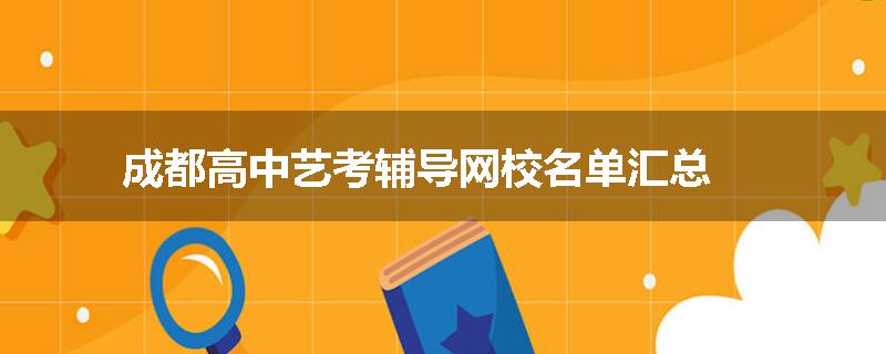 成都高中艺考辅导网校名单汇总
