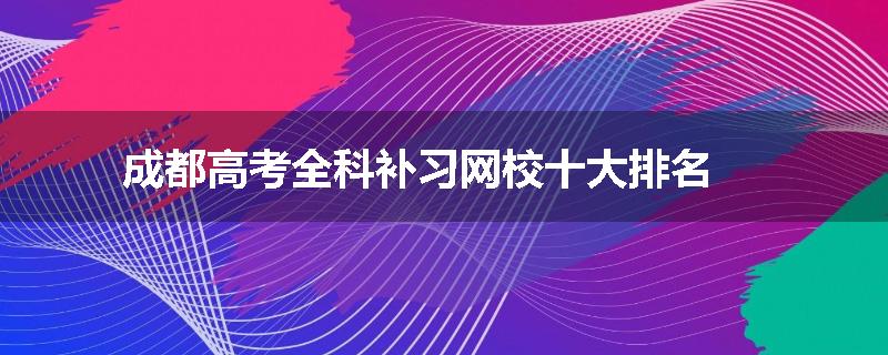 成都高考全科补习网校十大排名