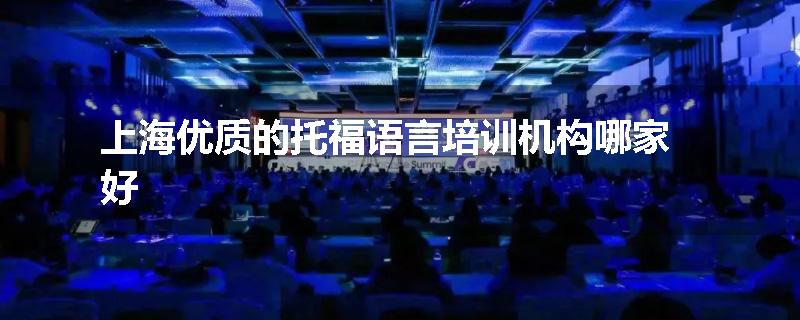 上海优质的托福语言培训机构哪家好