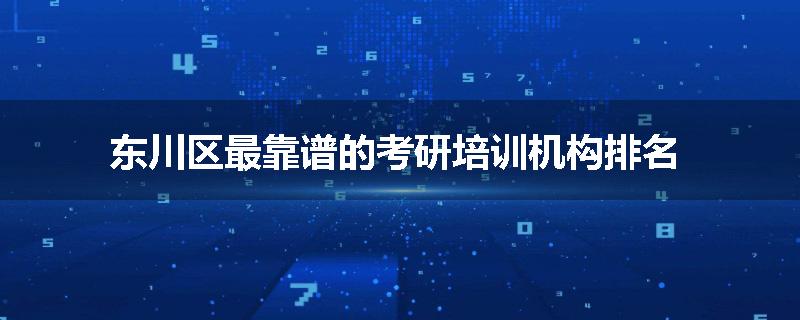 东川区最靠谱的考研培训机构排名