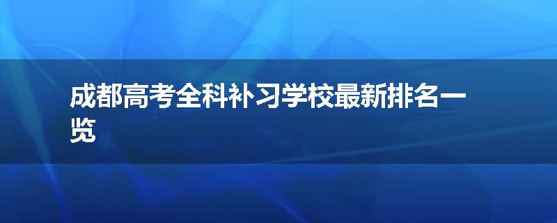 成都高考全科补习学校最新排名一览