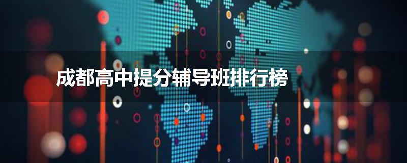 成都高中提分辅导班排行榜