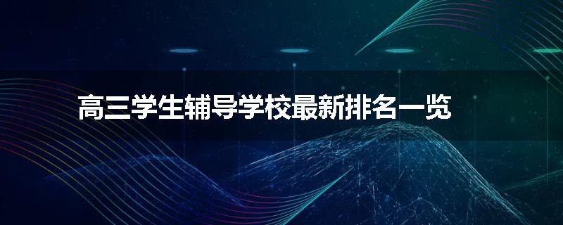 高三学生辅导学校最新排名一览