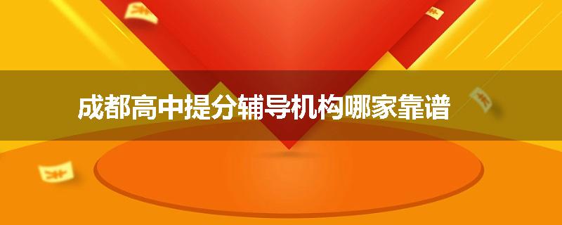 成都高中提分辅导机构哪家靠谱
