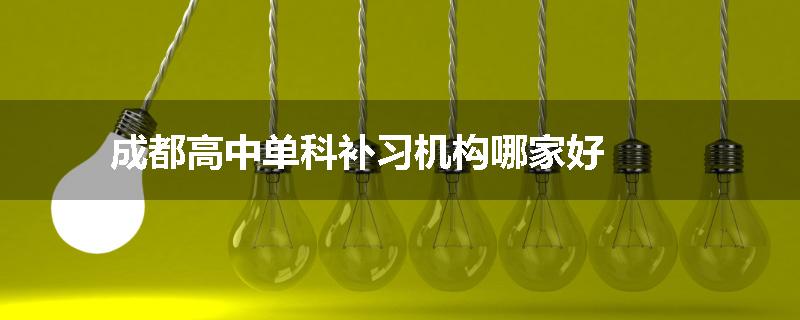 成都高中单科补习机构哪家好