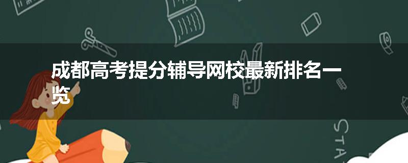 成都高考提分辅导网校最新排名一览
