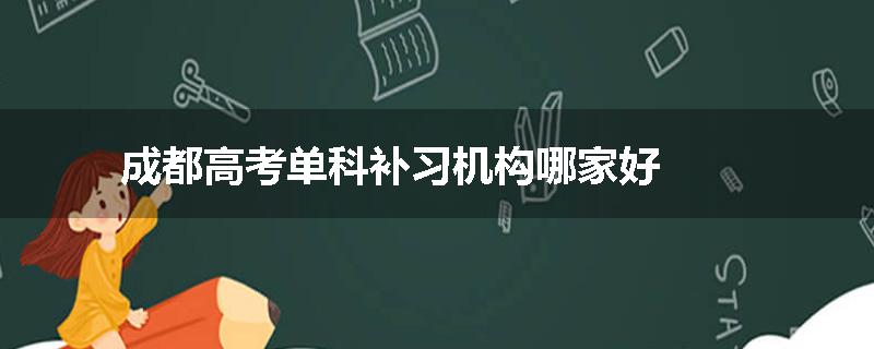 成都高考单科补习机构哪家好