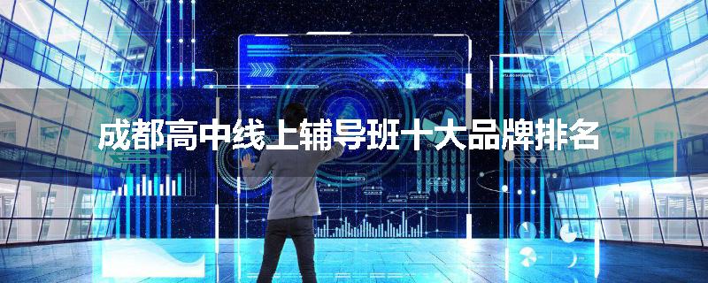 成都高中线上辅导班十大品牌排名
