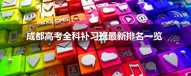 成都高考全科补习班最新排名一览