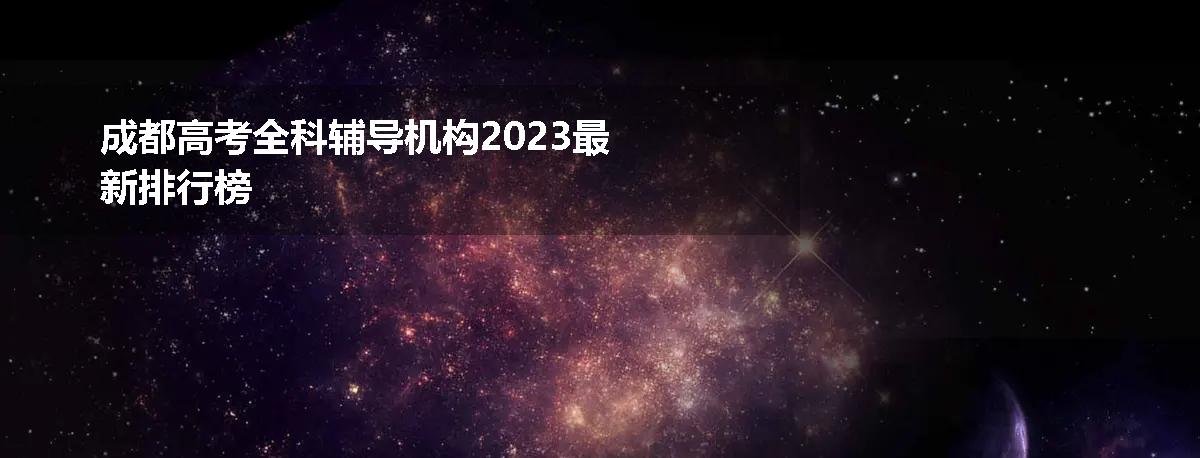 成都高考全科辅导机构2023最新排行榜