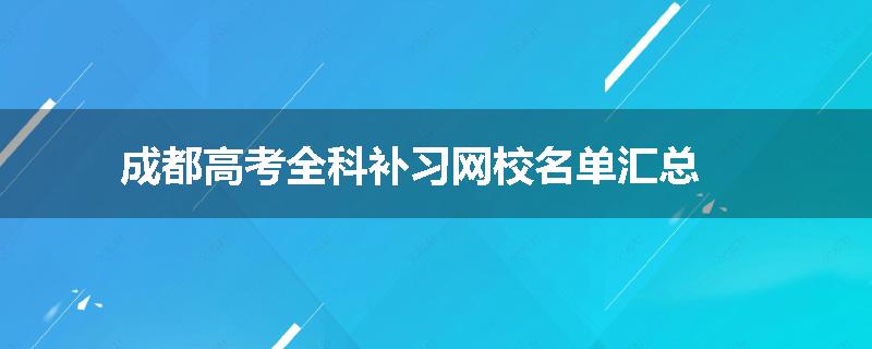 成都高考全科补习网校名单汇总