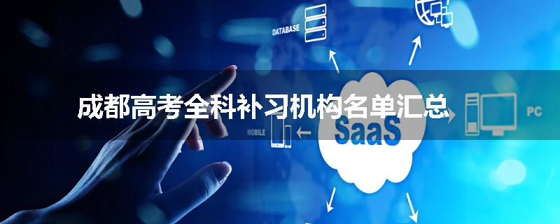 成都高考全科补习机构名单汇总