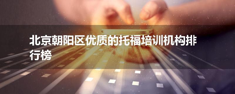 北京朝阳区优质的托福培训机构排行榜