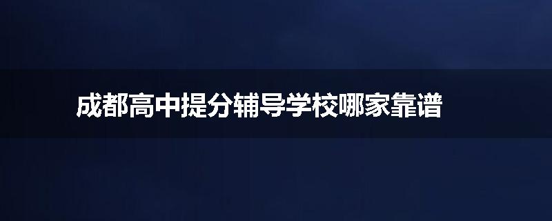 成都高中提分辅导学校哪家靠谱