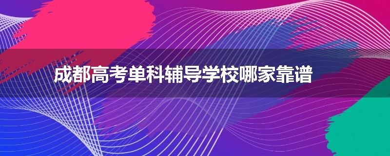 成都高考单科辅导学校哪家靠谱