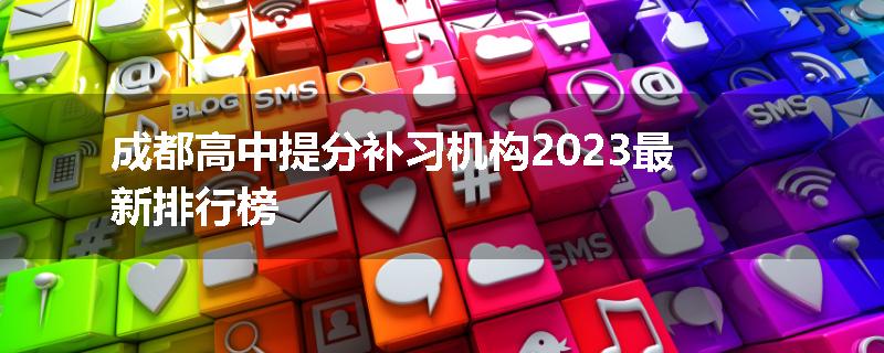 成都高中提分补习机构2023最新排行榜