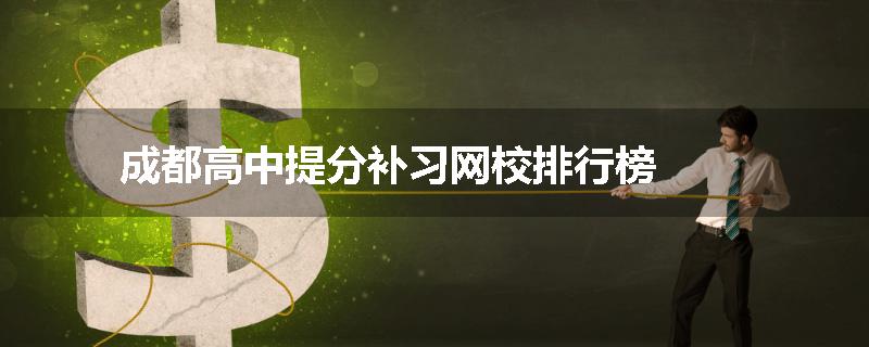 成都高中提分补习网校排行榜