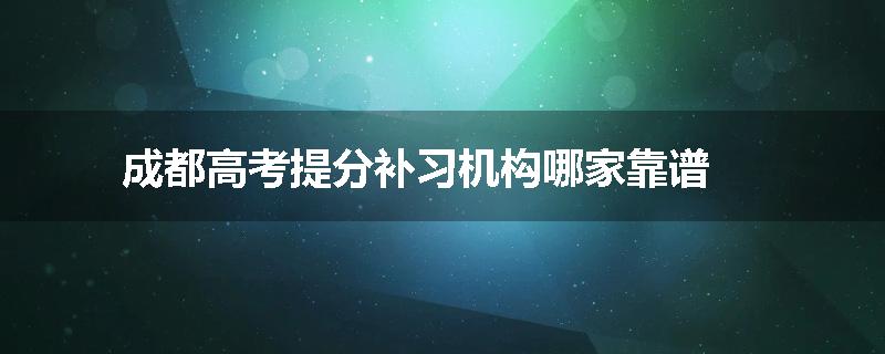 成都高考提分补习机构哪家靠谱