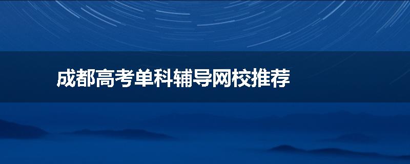 成都高考单科辅导网校推荐