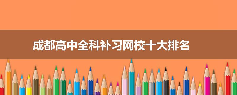 成都高中全科补习网校十大排名