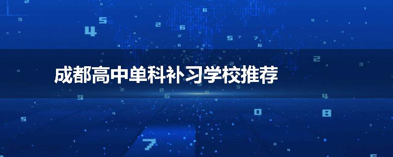 成都高中单科补习学校推荐