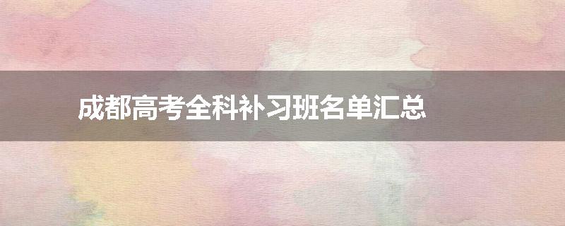 成都高考全科补习班名单汇总
