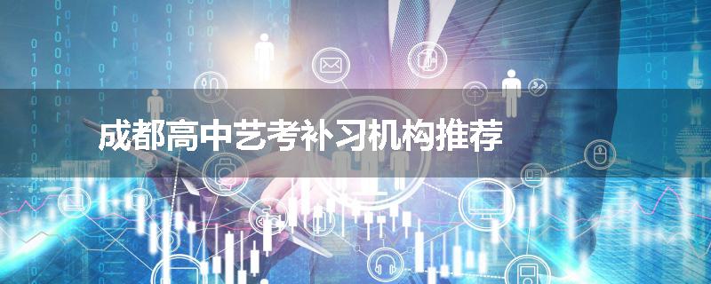 成都高中艺考补习机构推荐
