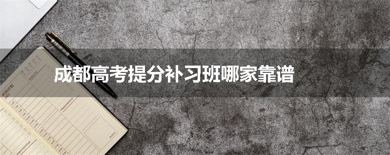 成都高考提分补习班哪家靠谱