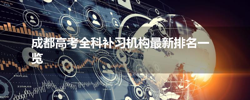 成都高考全科补习机构最新排名一览