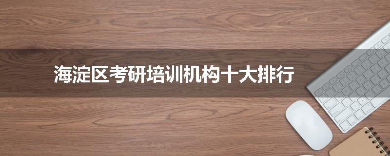 海淀区考研培训机构十大排行