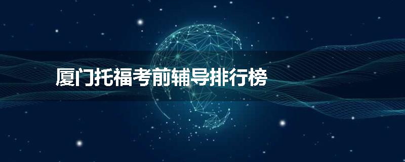 厦门托福考前辅导排行榜