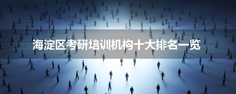 海淀区考研培训机构十大排名一览