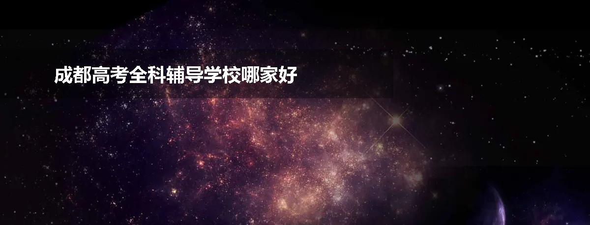 成都高考全科辅导学校哪家好