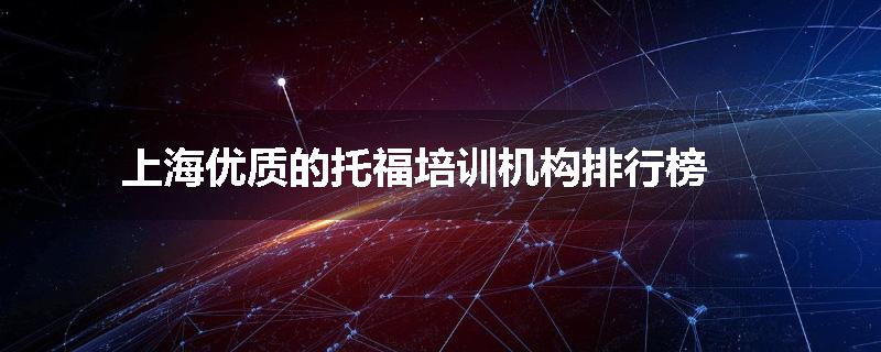 上海优质的托福培训机构排行榜