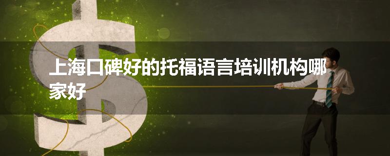 上海口碑好的托福语言培训机构哪家好