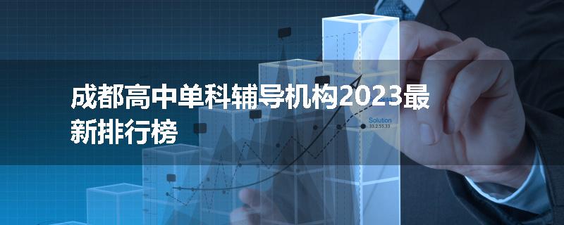 成都高中单科辅导机构2023最新排行榜