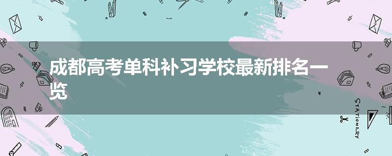 成都高考单科补习学校最新排名一览