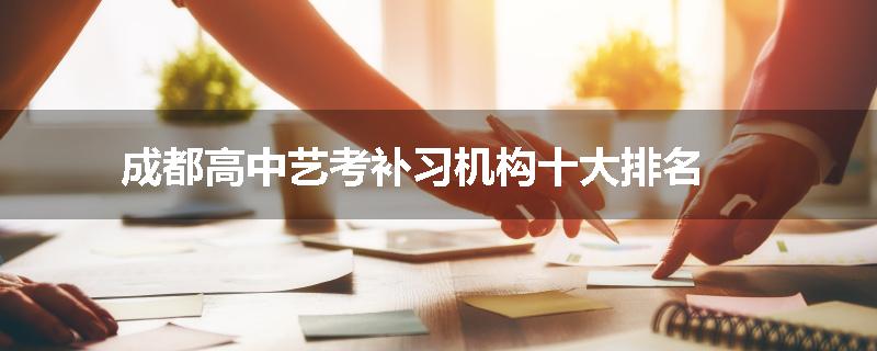 成都高中艺考补习机构十大排名