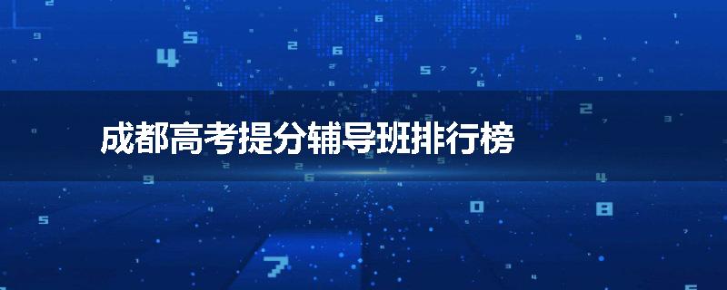 成都高考提分辅导班排行榜
