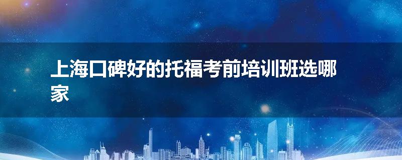 上海口碑好的托福考前培训班选哪家