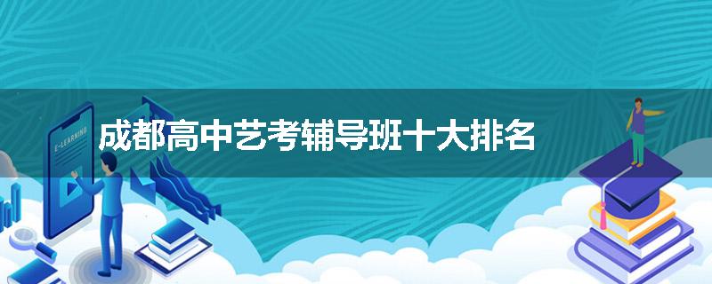 成都高中艺考辅导班十大排名